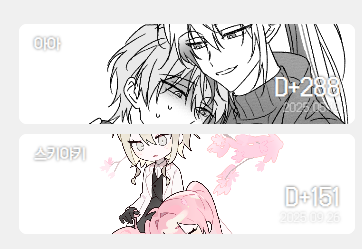 띄워두면 아기자기하고 보기 좋은 디데이