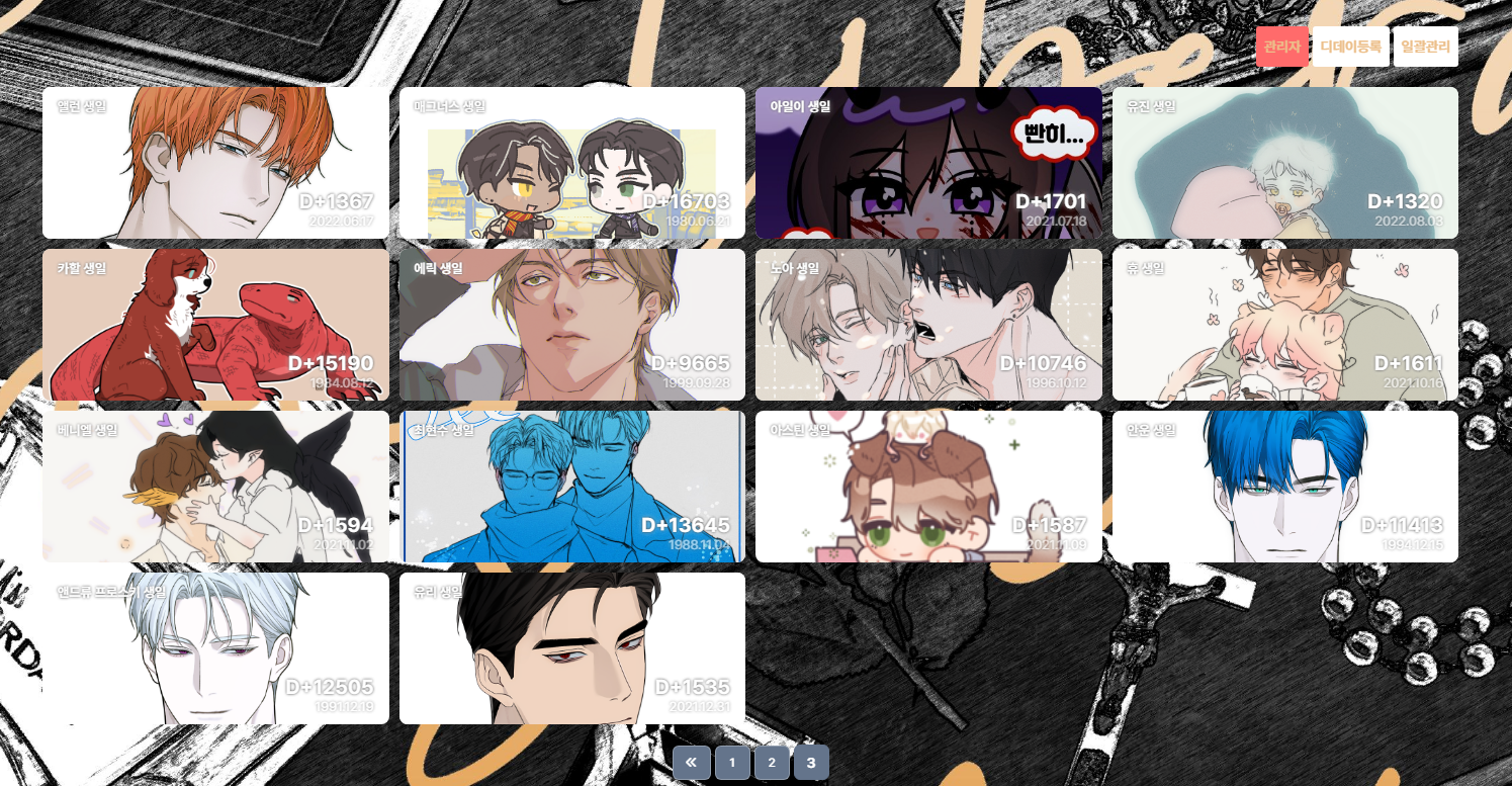 많은 디데이도 한 번에 정리 가능!