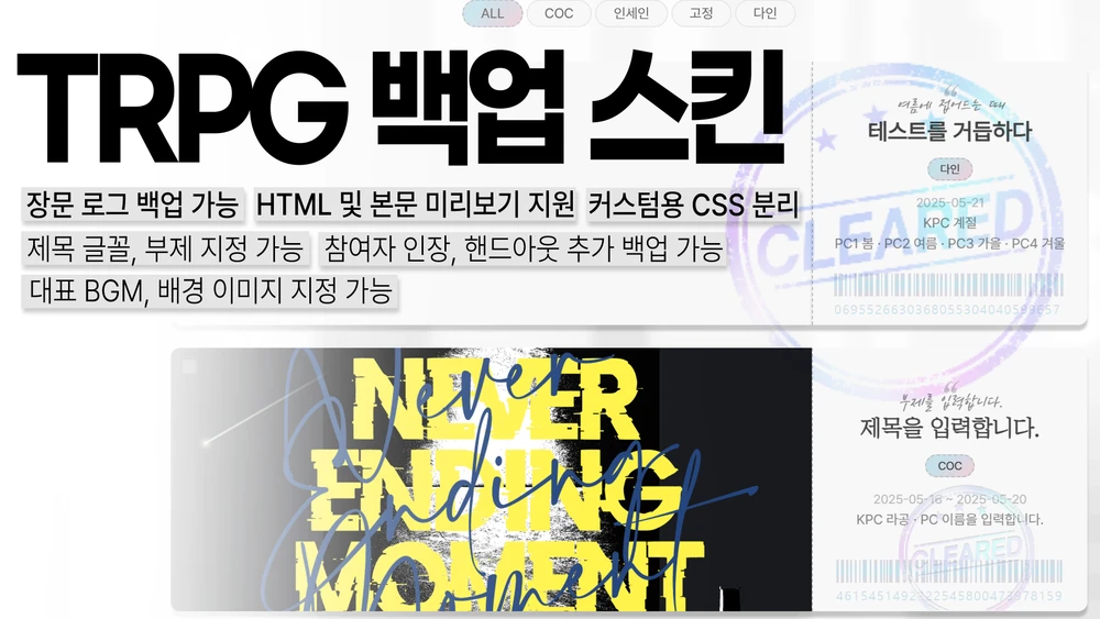 [라공에디션] TRPG 로그 백업 스킨