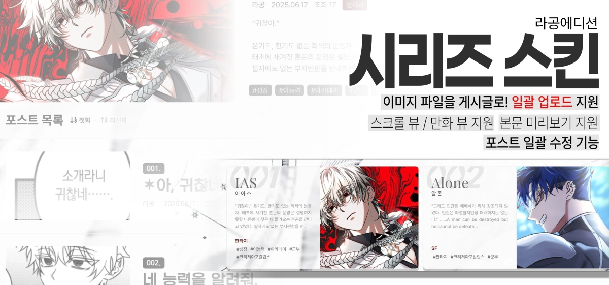 [라공에디션] 시리즈 스킨