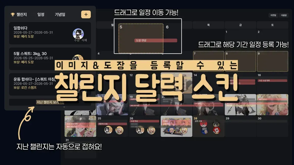 챌린지 달력 스킨