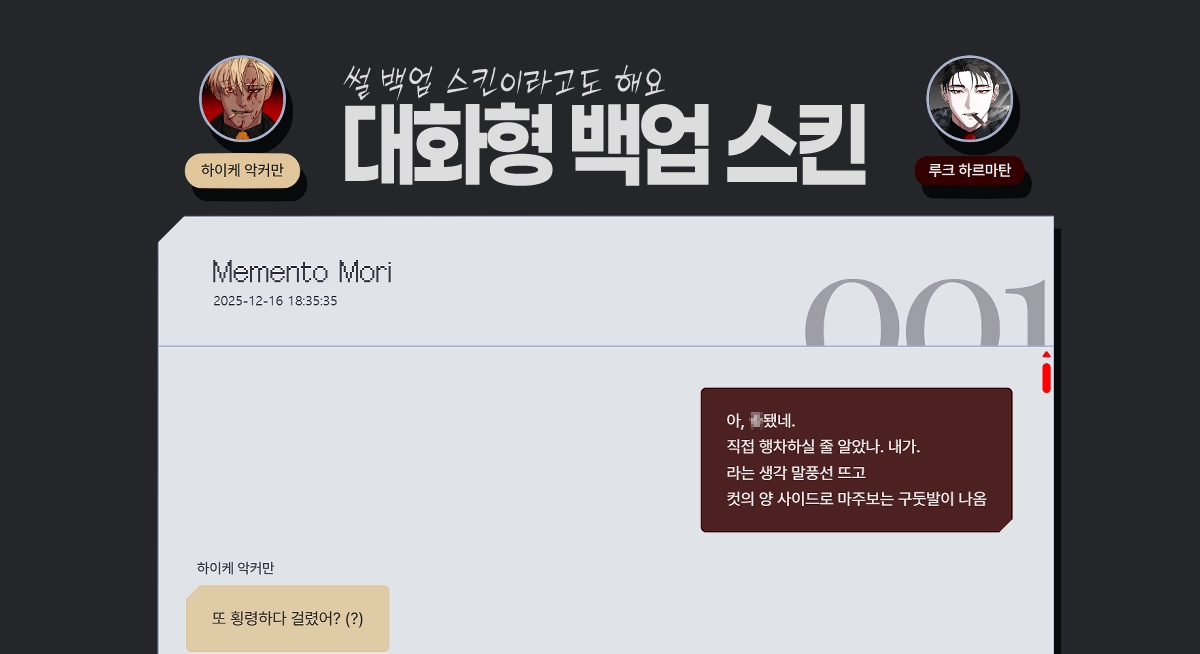 [라공에디션] 대화형 백업 스킨 - 모던 아카이브