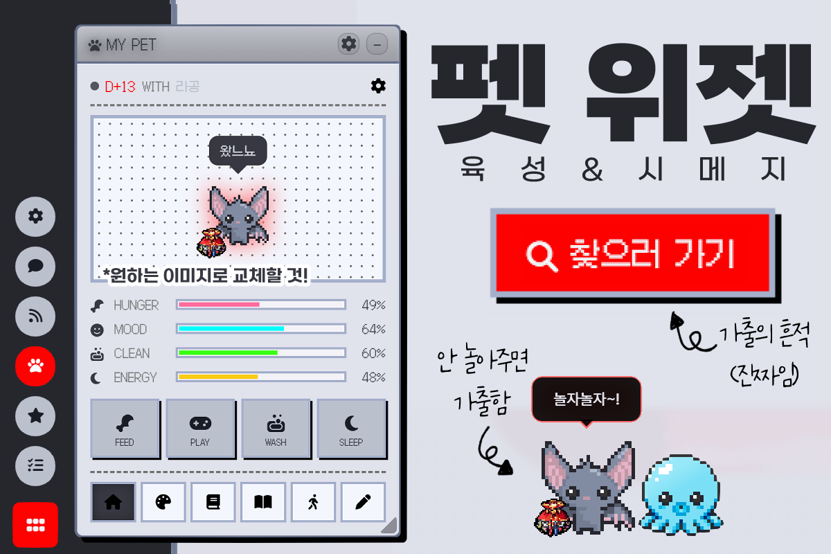 [라공에디션] 펫 위젯 - 펫 육성에 시메지까지?!