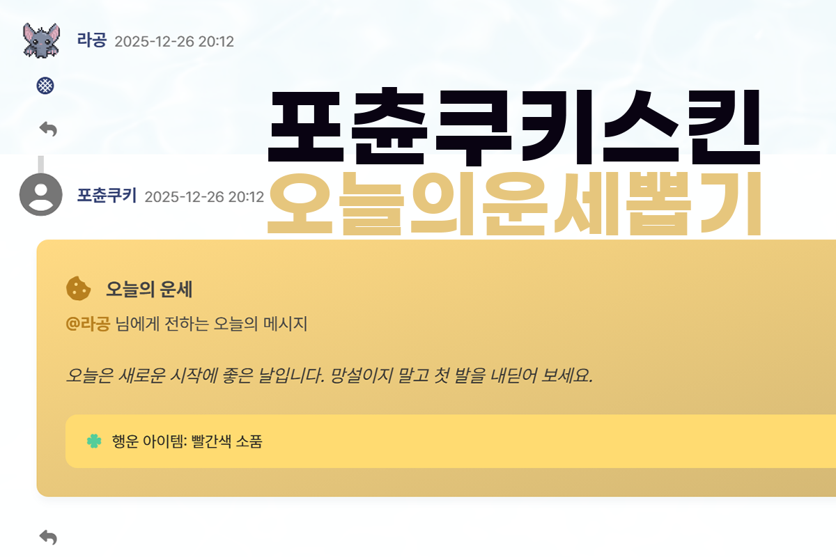 [라공에디션] 랜덤 운세 뽑기, 포츈쿠키 스킨!