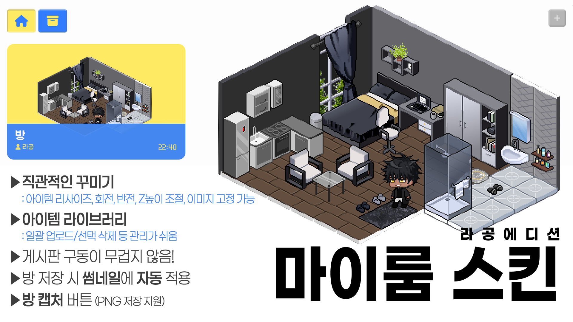 [라공에디션] 마이룸 스킨