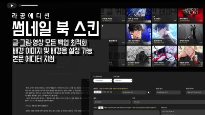 [라공에디션] 썸네일 북 스킨