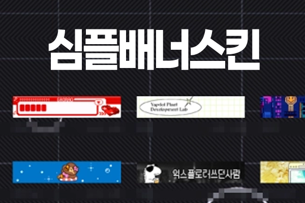 [라공에디션] 심플 배너 스킨