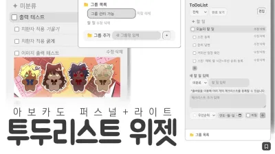 [아보카도시리즈] 투두리스트 위젯
