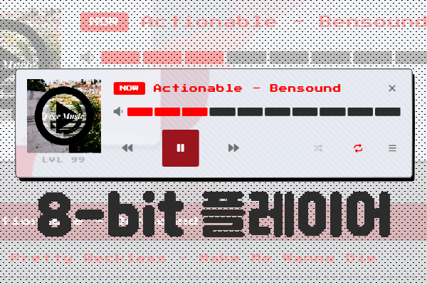 [라공에디션] BGM 플레이어 스킨 - 8bit
